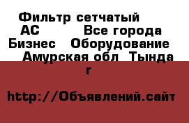 Фильтр сетчатый 0,04 АС42-54. - Все города Бизнес » Оборудование   . Амурская обл.,Тында г.